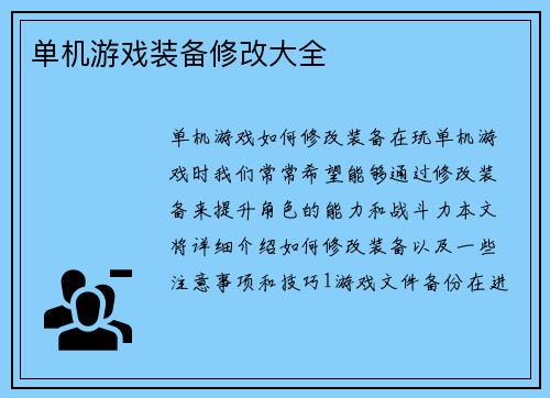 单机游戏装备修改大全