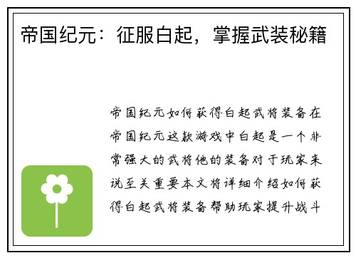 帝国纪元：征服白起，掌握武装秘籍