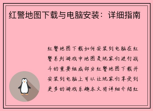 红警地图下载与电脑安装：详细指南