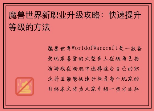 魔兽世界新职业升级攻略：快速提升等级的方法